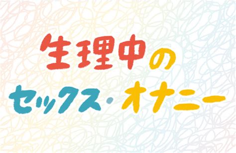 生理中のセックス・オナニー、してもよい？